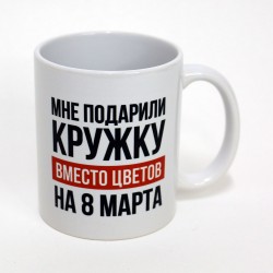 Кружка «Мне подарили кружку вместо цветов»