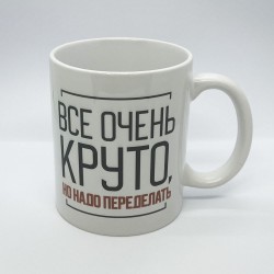 Кружка «Все очень круто, но надо переделать»