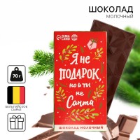 Молочный шоколад «Я не подарок, но и ты не Санта»